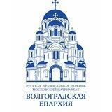 Волгоградская Епархия Русской Православной Церкви