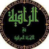 الرَّاقِیَةُ فِي اللَّهجَةِ العِراقِیَّةِ
