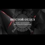 "Шестой отдел"