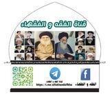 الفقه و الفقهاء