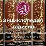 ЭНЦИКЛОПЕДИЯ | ХАДИСЫ|