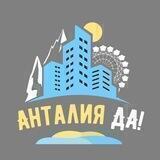 AntalyaDa - жизнь в Анталии