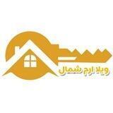 املاک ارم شمال