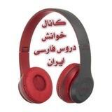 کانال خوانش دروس فارسی ایران