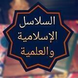 السلاسل الاسلاميه والعلمية