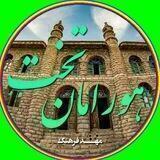 هورامان تخت (مهد فرهنگ)