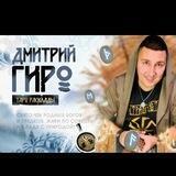 Дмитрий Гиро Tarot