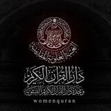 دار القرآن الكريم النسوية
