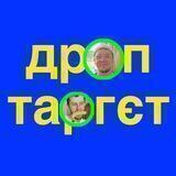 дроптаргєт.dev