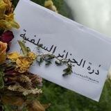 دُرَّةُ الجَـزائِر السَّـلفيَّـة ...📜