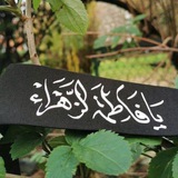 لأجل الزهراء فالنُصلح انفسنا 🤍🌱.