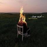 - أَحـمد جَمال.