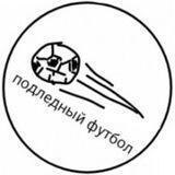 Подледный футбол