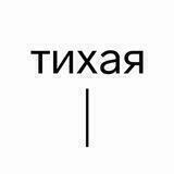 Студия «Тихая»