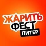 ЖаритьФест, Питер