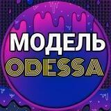 Ищу модель Одесса