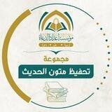 تحفيظ متون الحديث الشريف