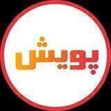 📚نشریه دانشجویی پویش📚