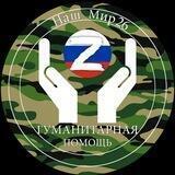 Наш мир 26🇷🇺Буденновск.Помощь на передовую🇷🇺