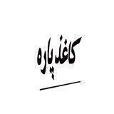 کاغذ پاره‌