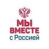 Мы вместе с Россией