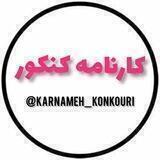📙 کارنامه | اخبار | کنکور 📙