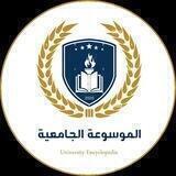 الموسوعة الجامعية