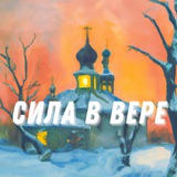 Сила в Вере | Православие