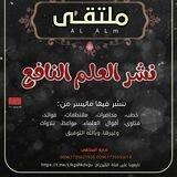 📚 ملتقى نشر العلم النافع 📚