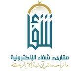 مقارئ شـــ📖ـــفاء الإلكترونية🎙