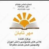 موسسه مهر تابان زیرنظر موسسه مهدوی