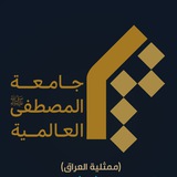 ممثلية جامعة المصطفى في العراق