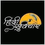 हिंदी सुविचार📝