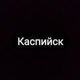 Каспийск 24