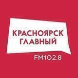 Радио «Красноярск Главный»