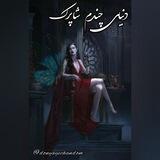 دنیای چندم شاپرک (شاید پروانه...)