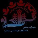 شورای صنفی دانشکده مهندسی عمران