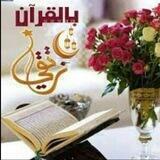 بالــقــرآن نـــرتــــقي 🌸🍃