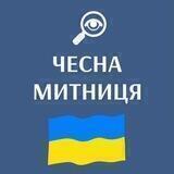 ЧЕСНА МИТНИЦЯ