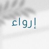 إرواء | مع رمضان
