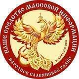 Народное Славянское Радио | Общение