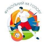 ФУТБОЛЬНИЙ НА ГОЛОВУ