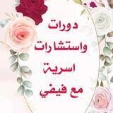دورات مختلفة💎 واستشارات زوجية 💍👠