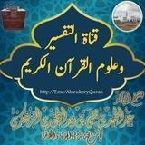 قناة تفسير وعلوم القرآن للشيخ عبدالحميد الحجوري الزعكري وفقه الله