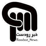 خبر رودست