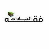 شرح كتاب عمدة الأحكام