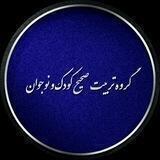 گروه تربیت كودک و نوجوان