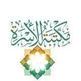 مكتبة الأسرة المسلمة في عصر العولمة