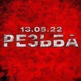 РЕЗЬБА 13.05