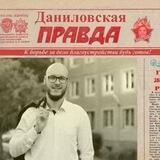 Даниловская правда